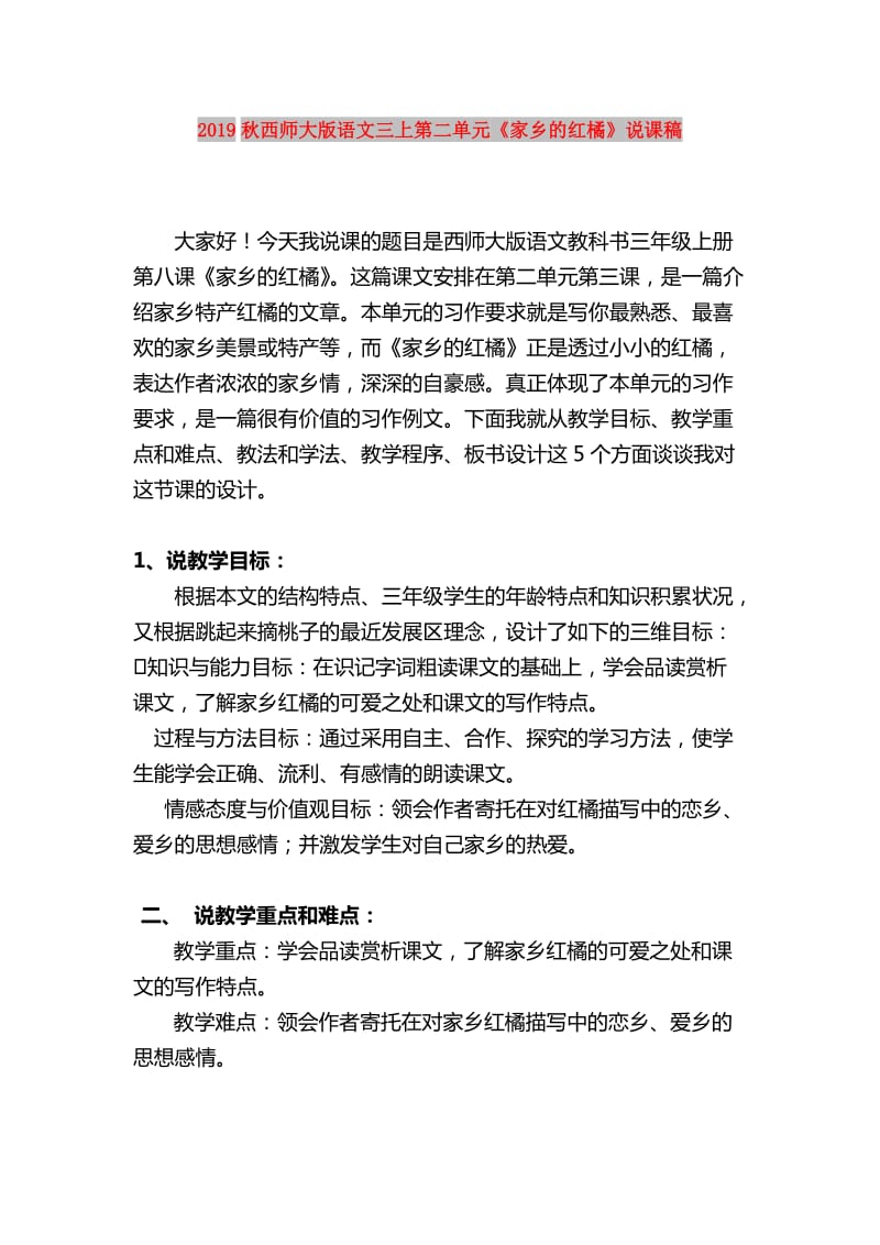 2019秋西师大版语文三上第二单元《家乡的红橘》说课稿.doc_第1页