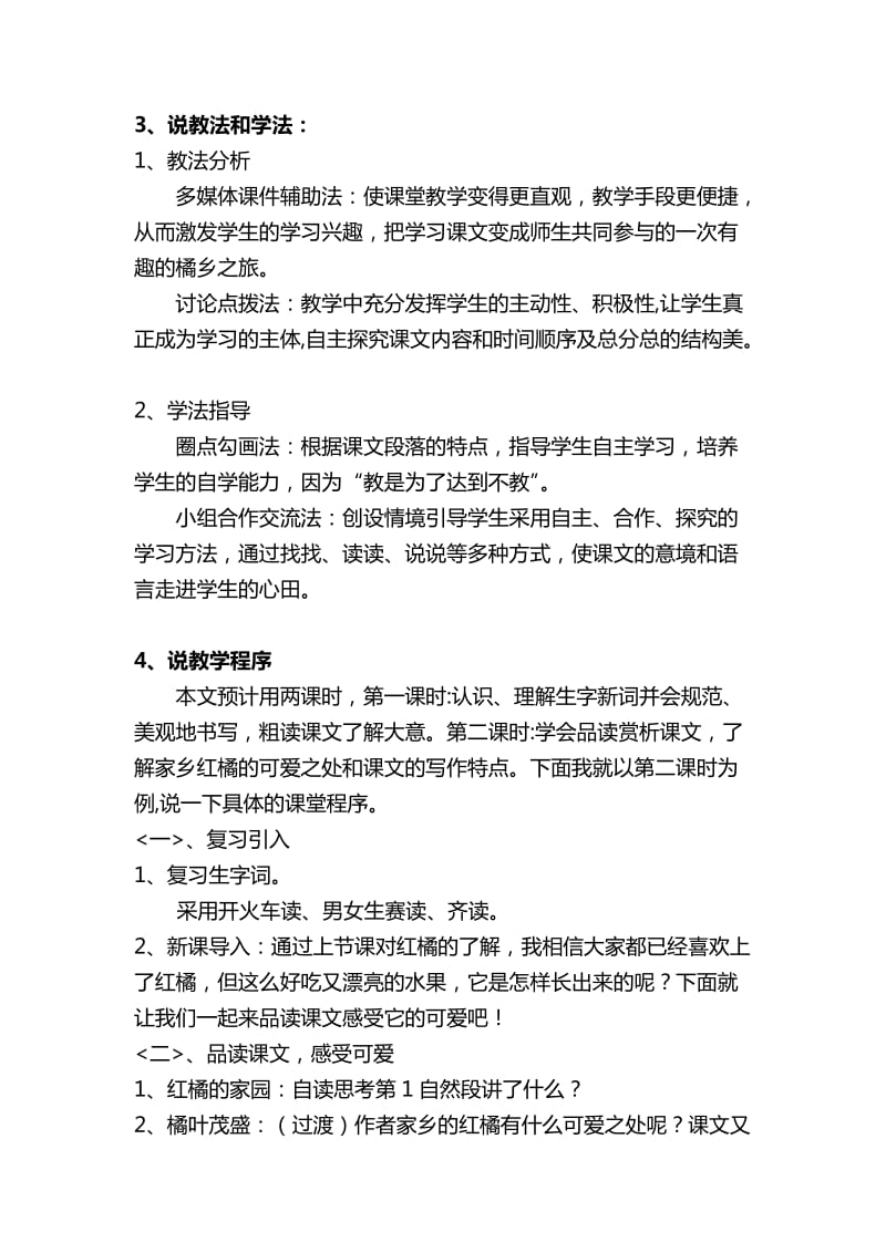 2019秋西师大版语文三上第二单元《家乡的红橘》说课稿.doc_第2页