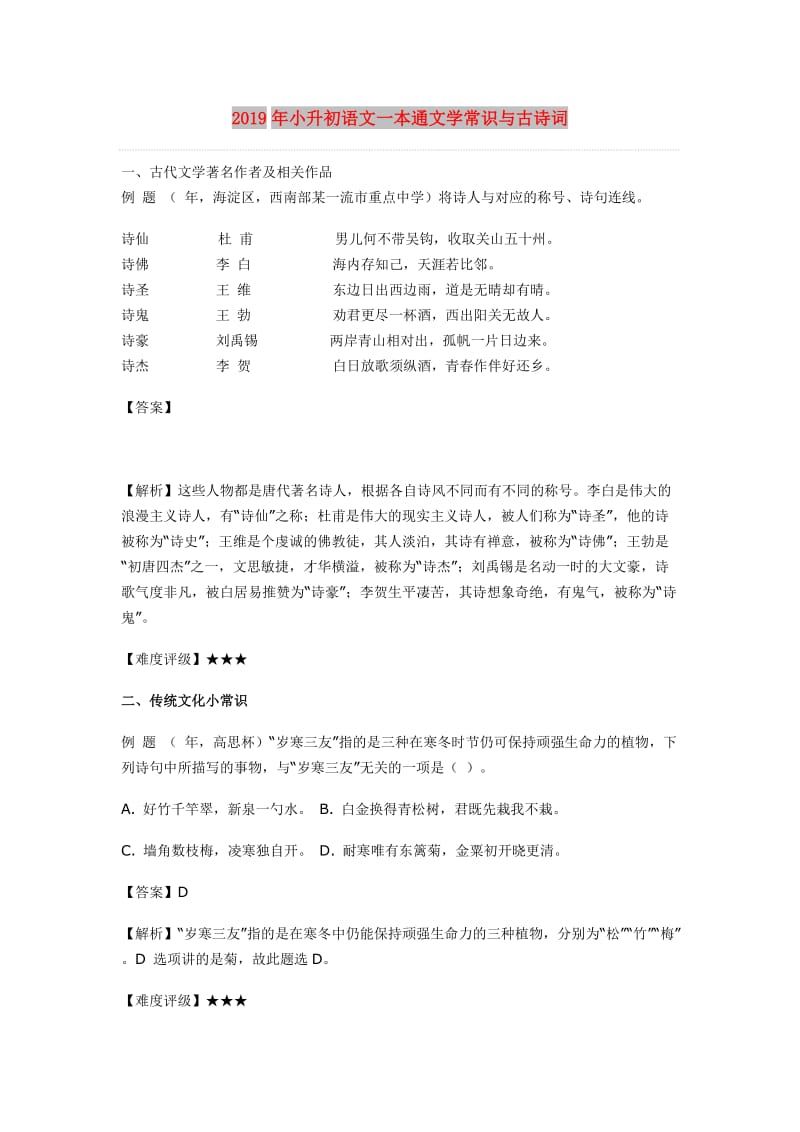 2019年小升初语文一本通文学常识与古诗词.doc_第1页