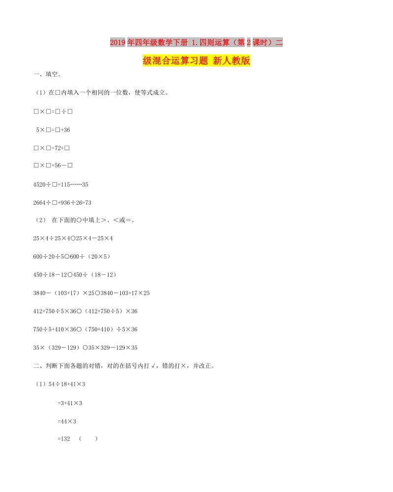 2019年四年级数学下册 1.四则运算（第2课时）二级混合运算习题 新人教版.doc_第1页