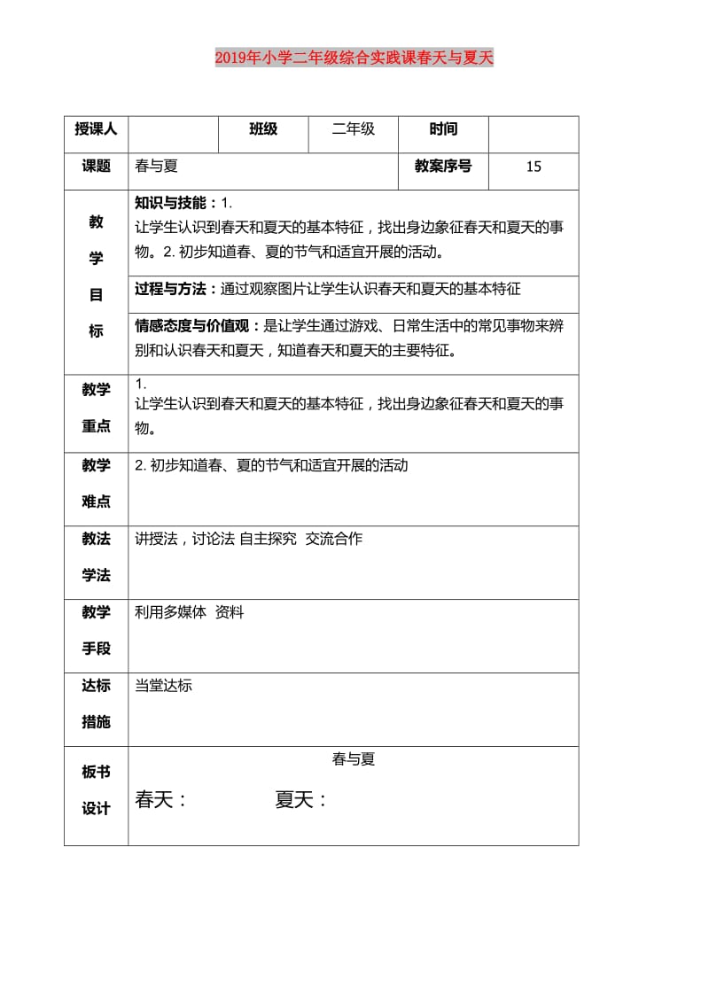 2019年小学二年级综合实践课春天与夏天.doc_第1页