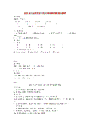 2020年二年級(jí)語(yǔ)文上冊(cè) 9.歡慶練習(xí)題 新人教版.doc