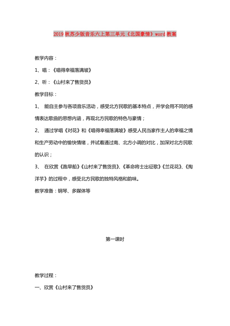 2019秋苏少版音乐六上第三单元《北国豪情》word教案.doc_第1页