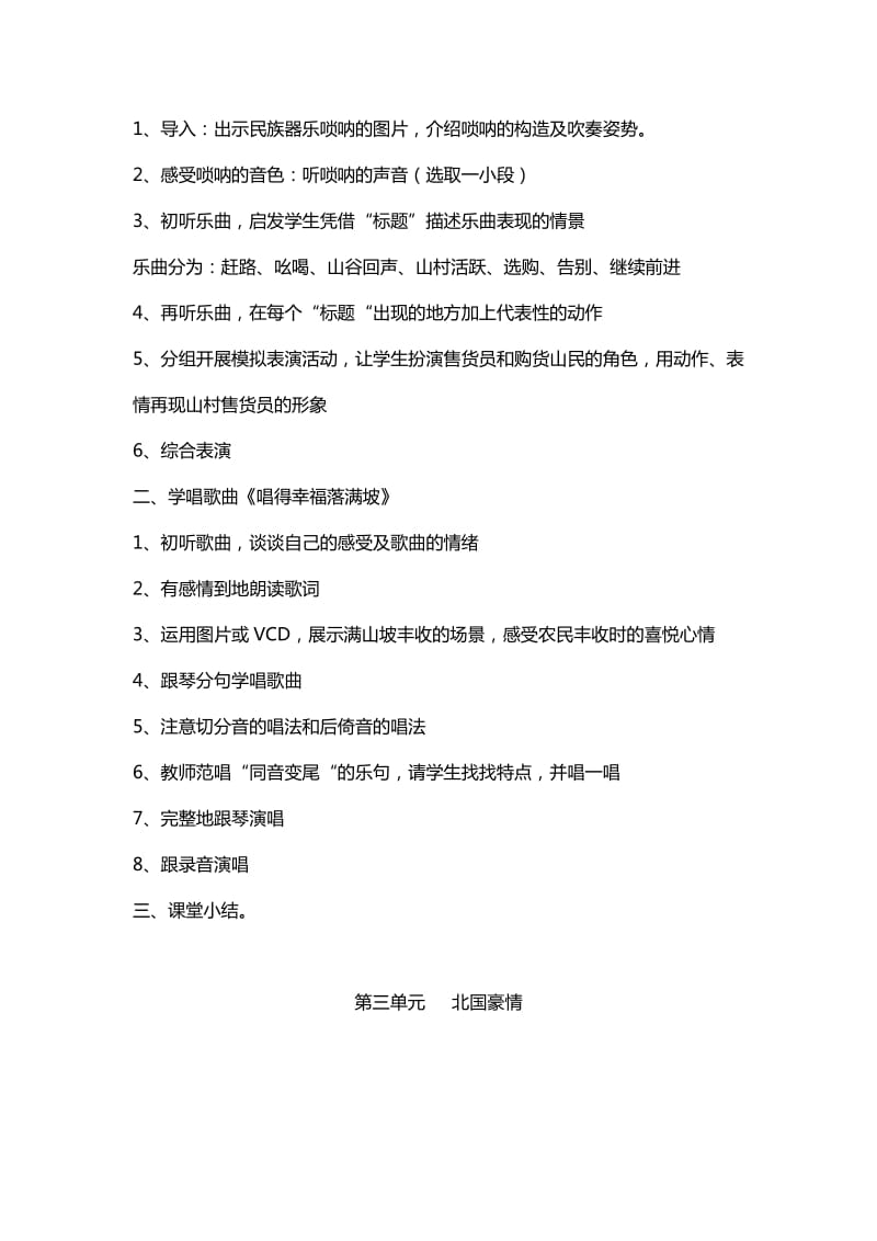 2019秋苏少版音乐六上第三单元《北国豪情》word教案.doc_第2页