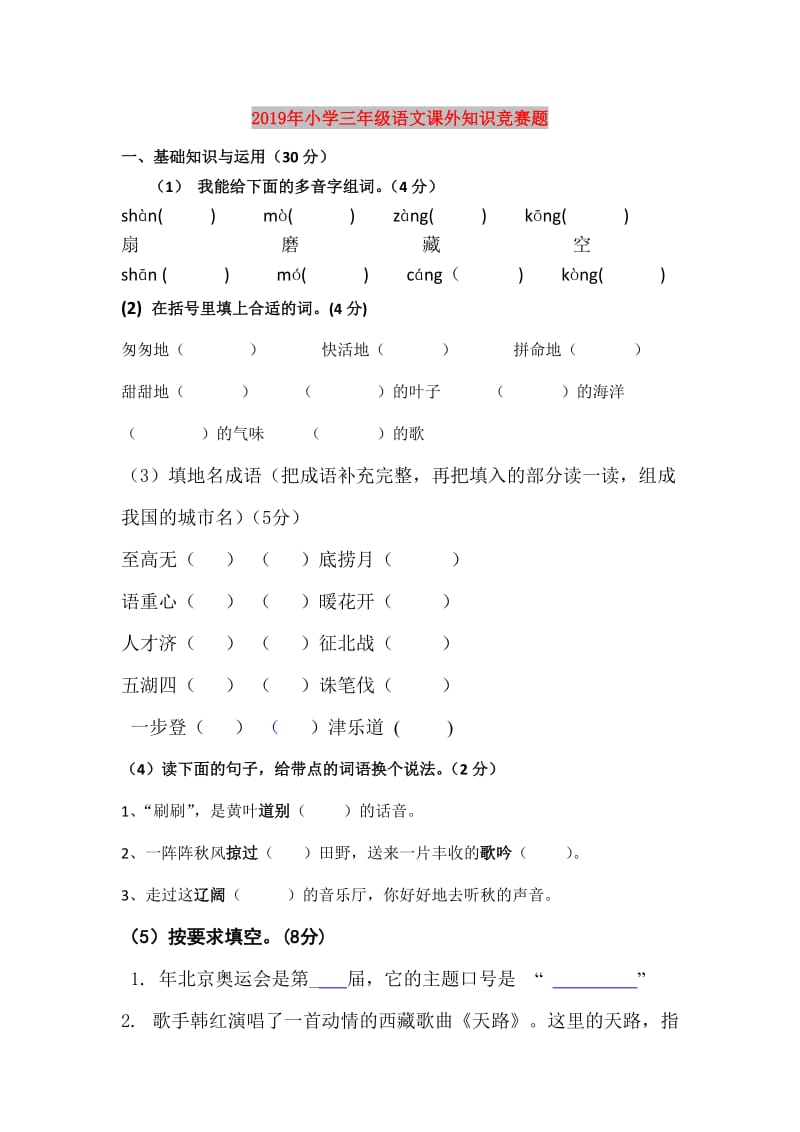 2019年小学三年级语文课外知识竞赛题.doc_第1页