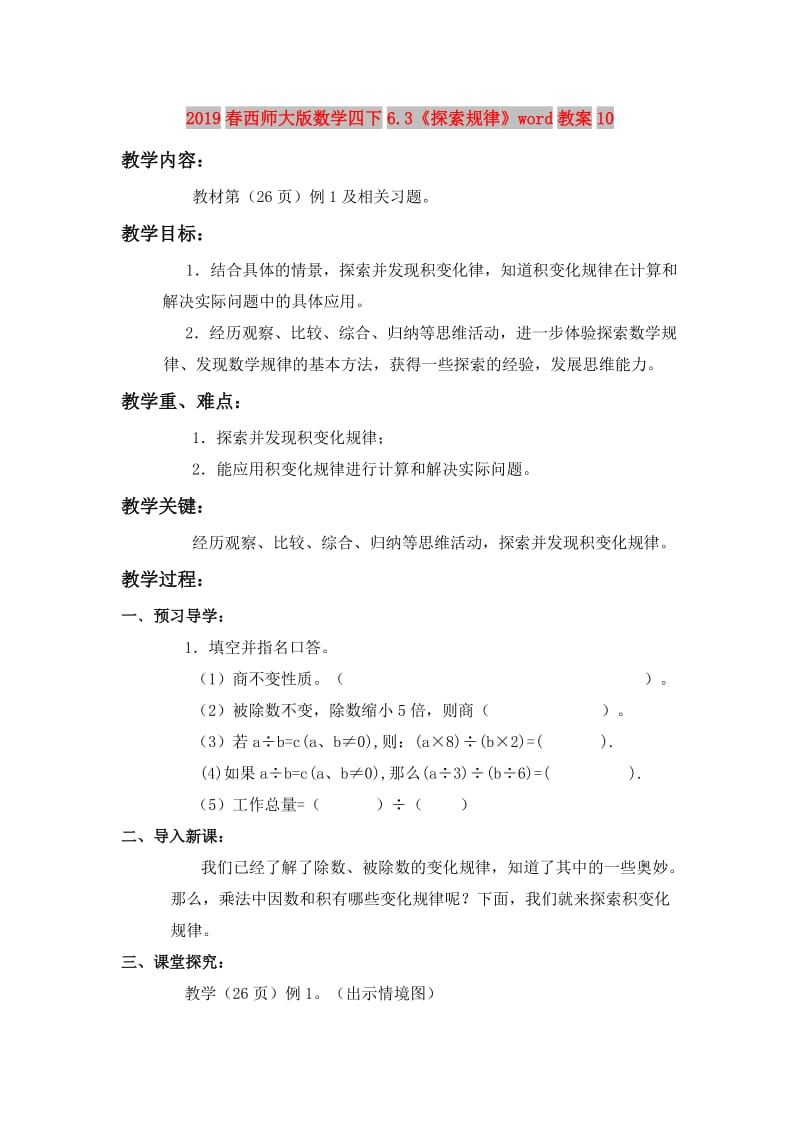 2019春西师大版数学四下6.3《探索规律》word教案10.doc_第1页