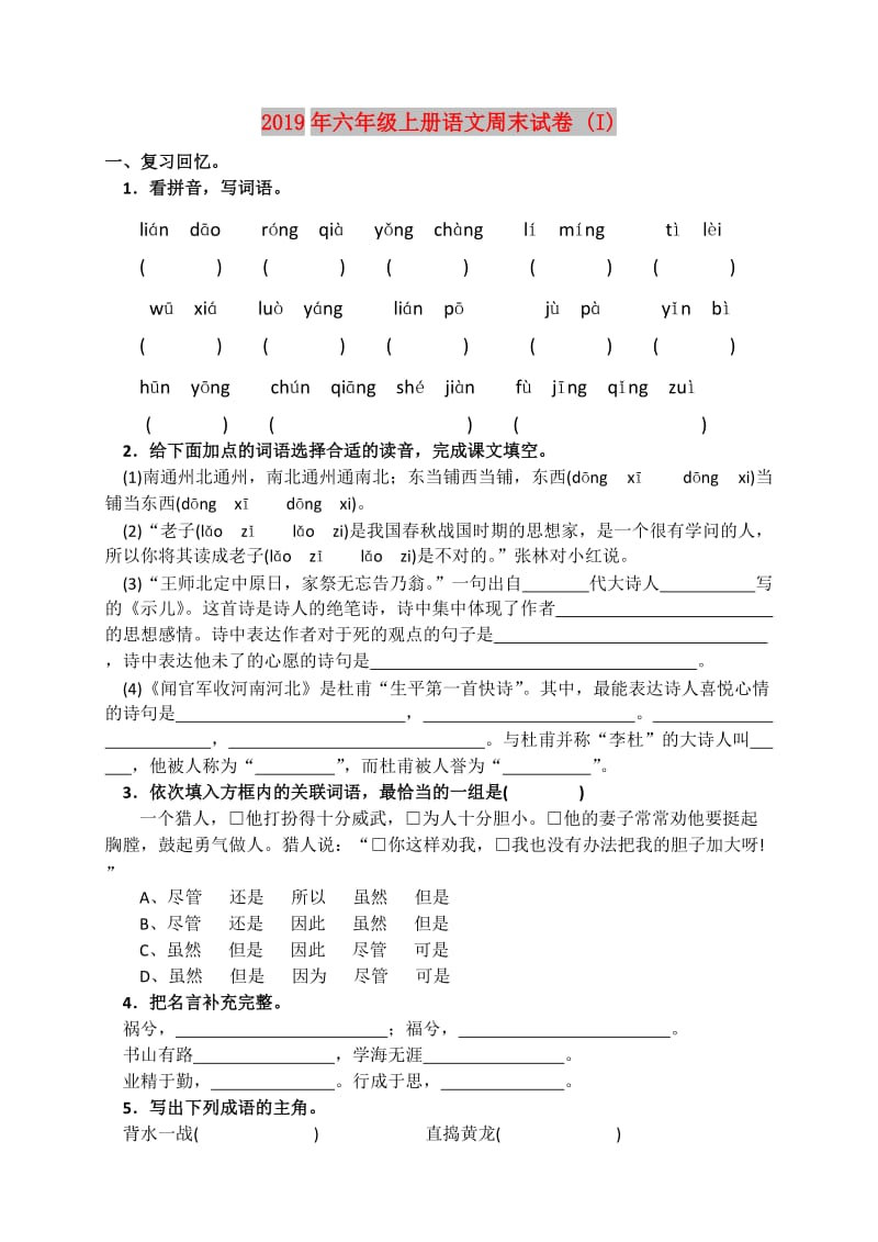 2019年六年级上册语文周末试卷 (I).doc_第1页