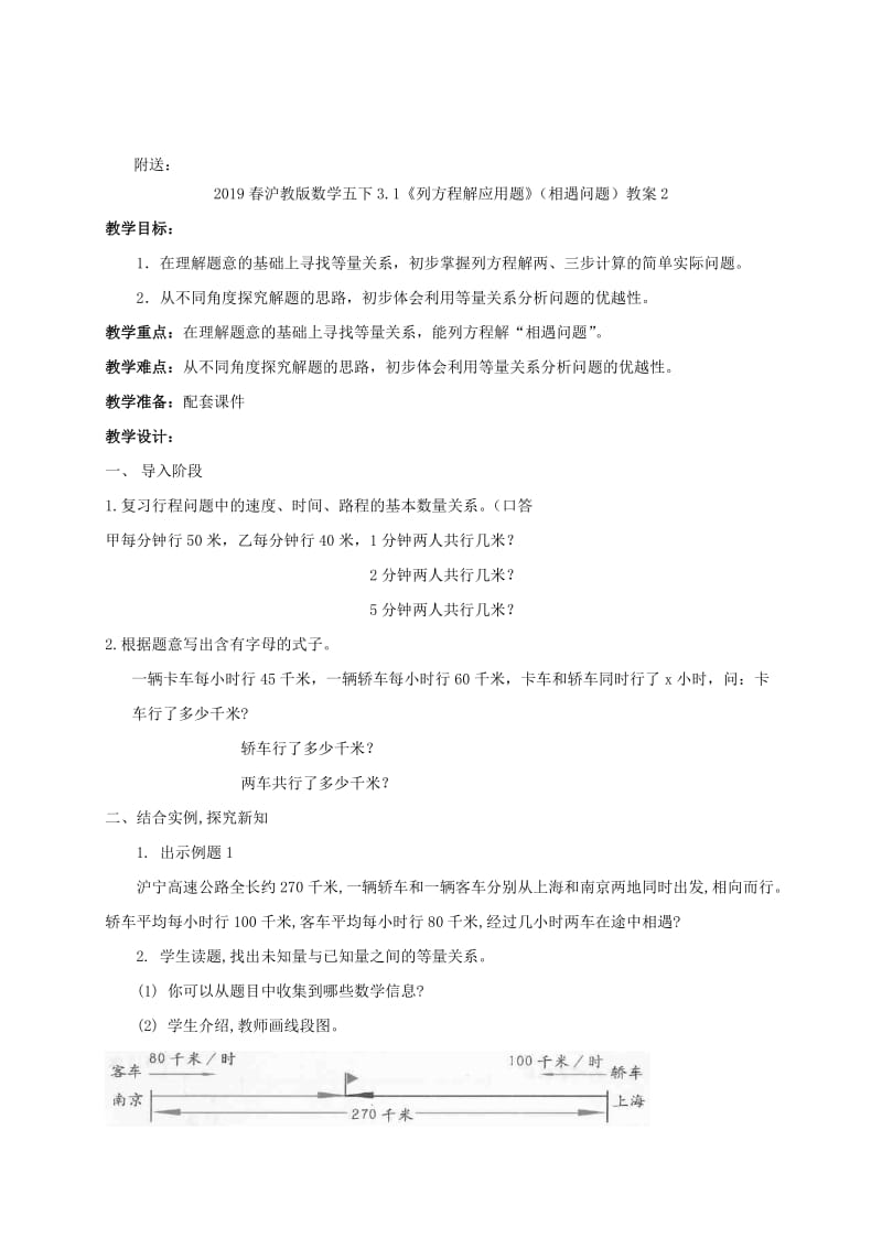 2019春沪教版数学五下3.1《列方程解应用题》（相遇问题）教案1.doc_第2页