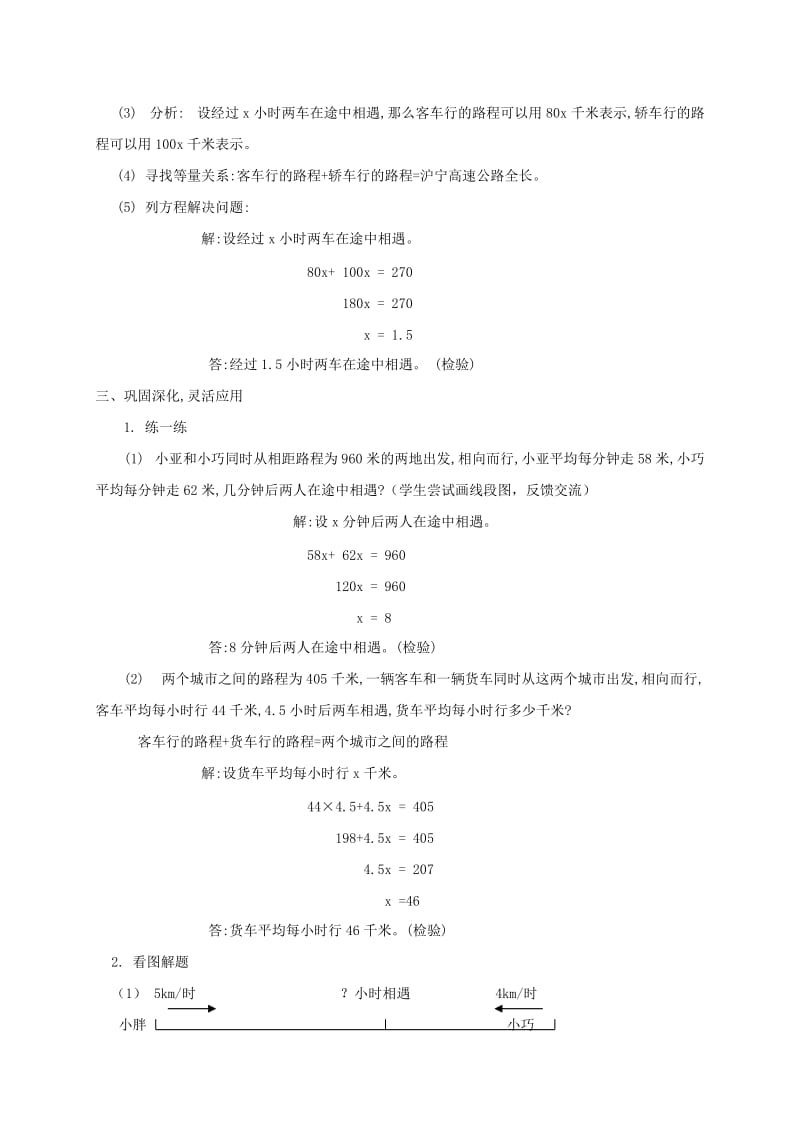 2019春沪教版数学五下3.1《列方程解应用题》（相遇问题）教案1.doc_第3页