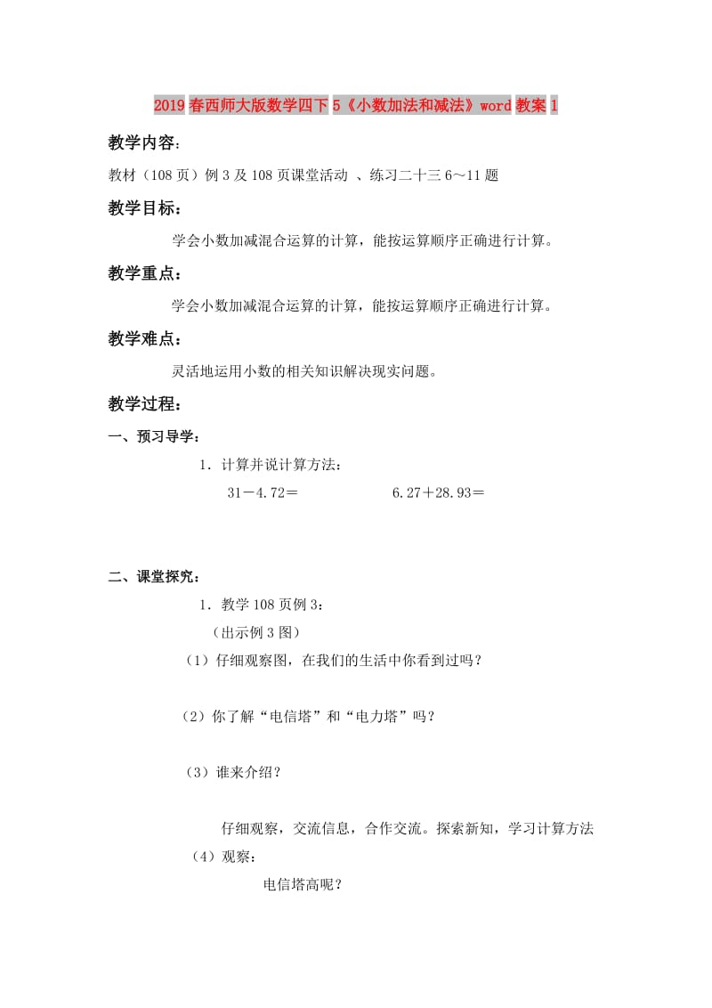 2019春西师大版数学四下5《小数加法和减法》word教案1.doc_第1页