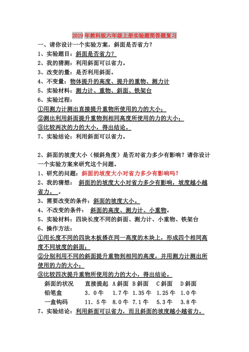 2019年教科版六年级上册实验题简答题复习.doc_第1页