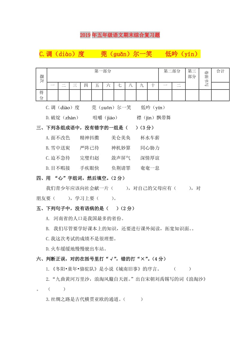 2019年五年级语文期末综合复习题.doc_第1页