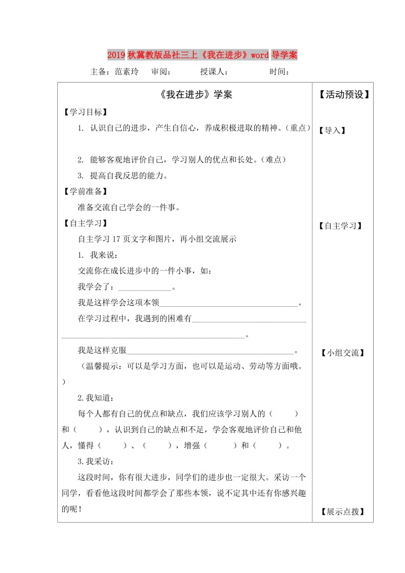 2019秋冀教版品社三上《我在进步》word导学案.doc_第1页