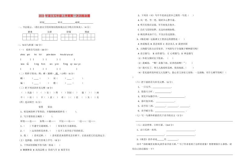 2019年语文五年级上学期第一次训练命题.doc_第1页