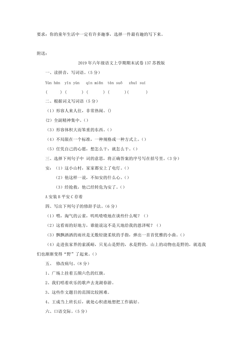 2019年六年级语文上学期期末试卷136苏教版.doc_第3页