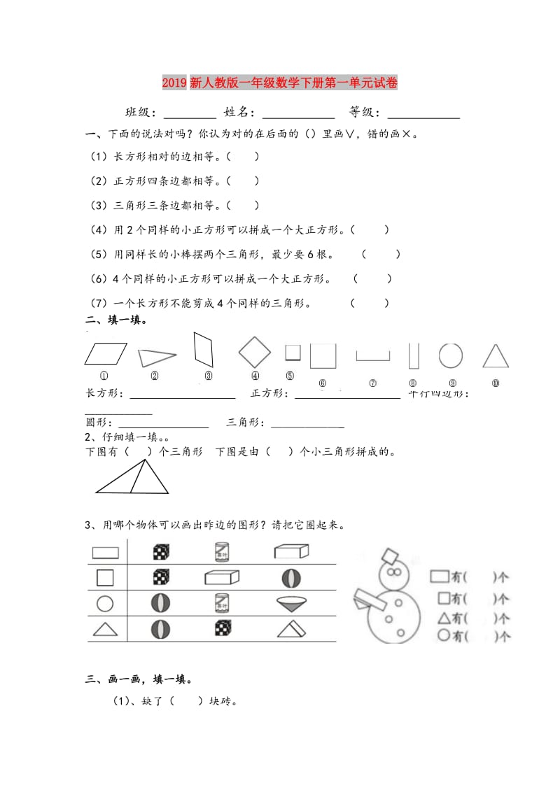 2019新人教版一年级数学下册第一单元试卷.doc_第1页