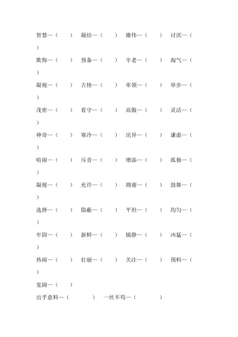 2019年四年级下学期容易出错的同义词和反义词.doc_第2页