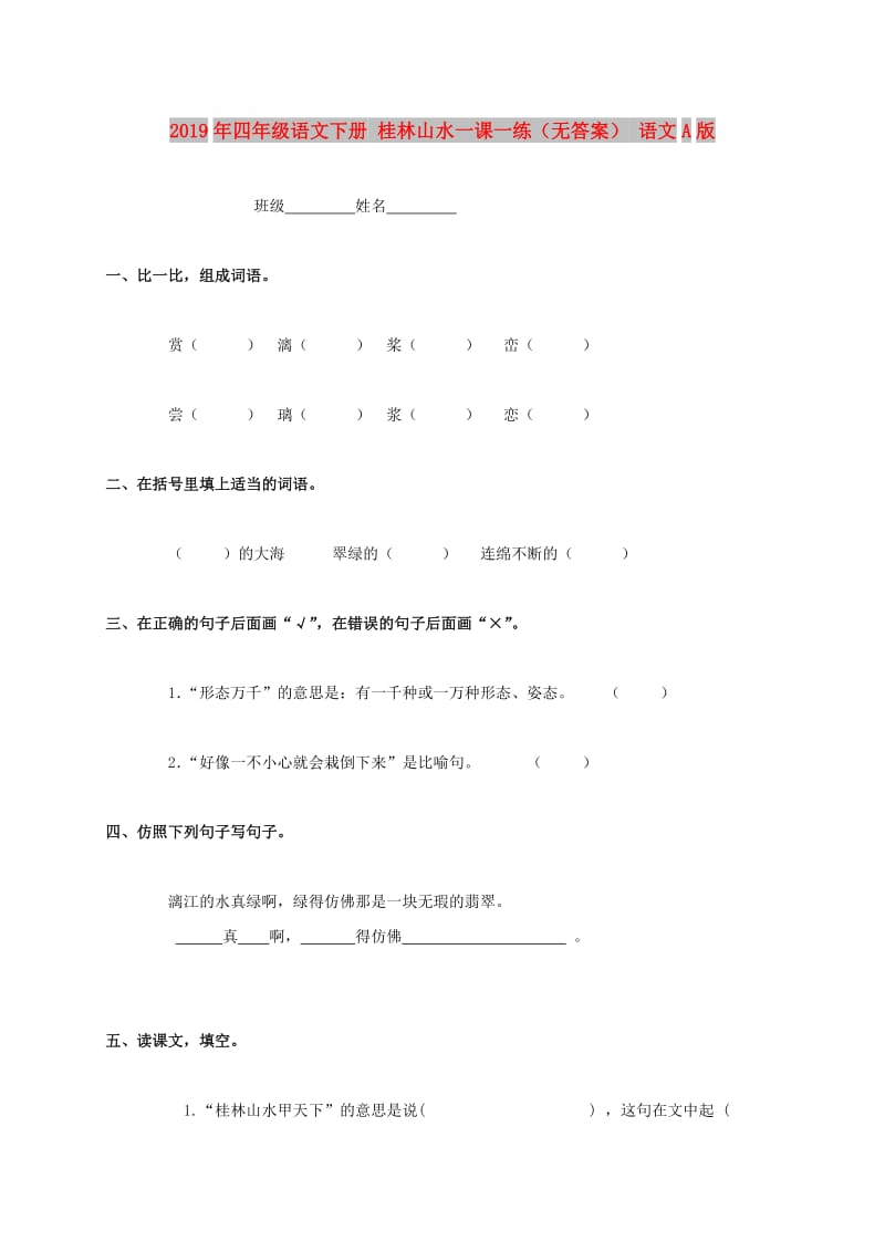 2019年四年级语文下册 桂林山水一课一练（无答案） 语文A版.doc_第1页