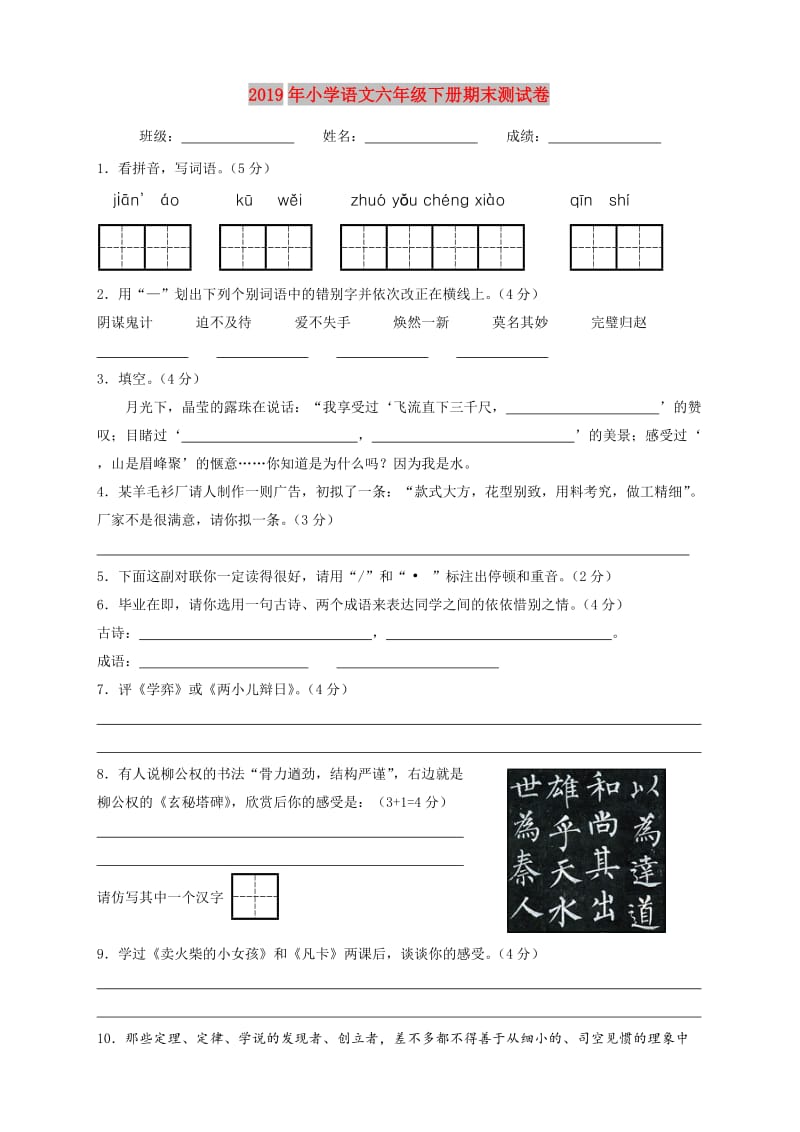 2019年小学语文六年级下册期末测试卷.doc_第1页