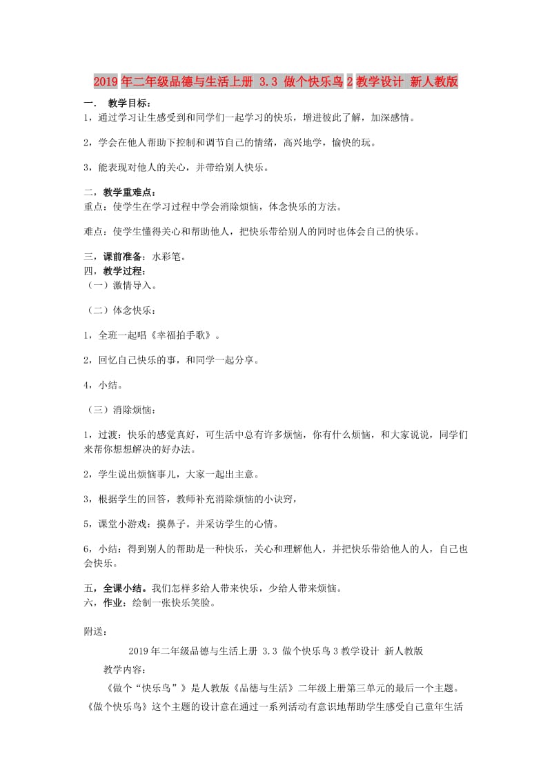 2019年二年级品德与生活上册 3.3 做个快乐鸟2教学设计 新人教版.doc_第1页