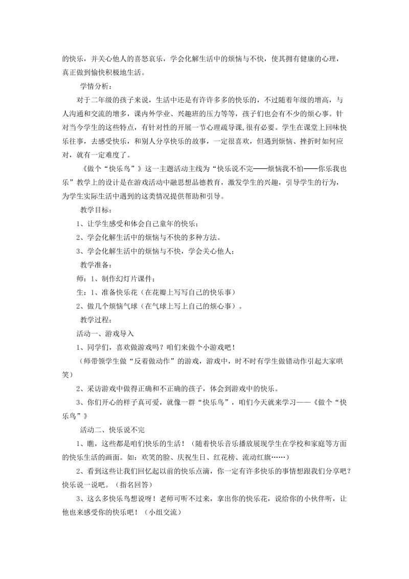 2019年二年级品德与生活上册 3.3 做个快乐鸟2教学设计 新人教版.doc_第2页