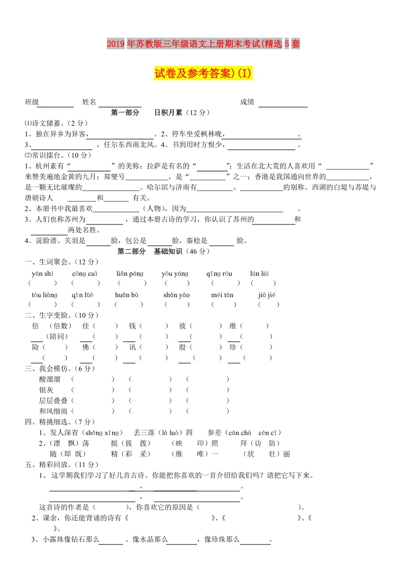 2019年苏教版三年级语文上册期末考试(精选5套试卷及参考答案)(I).doc_第1页