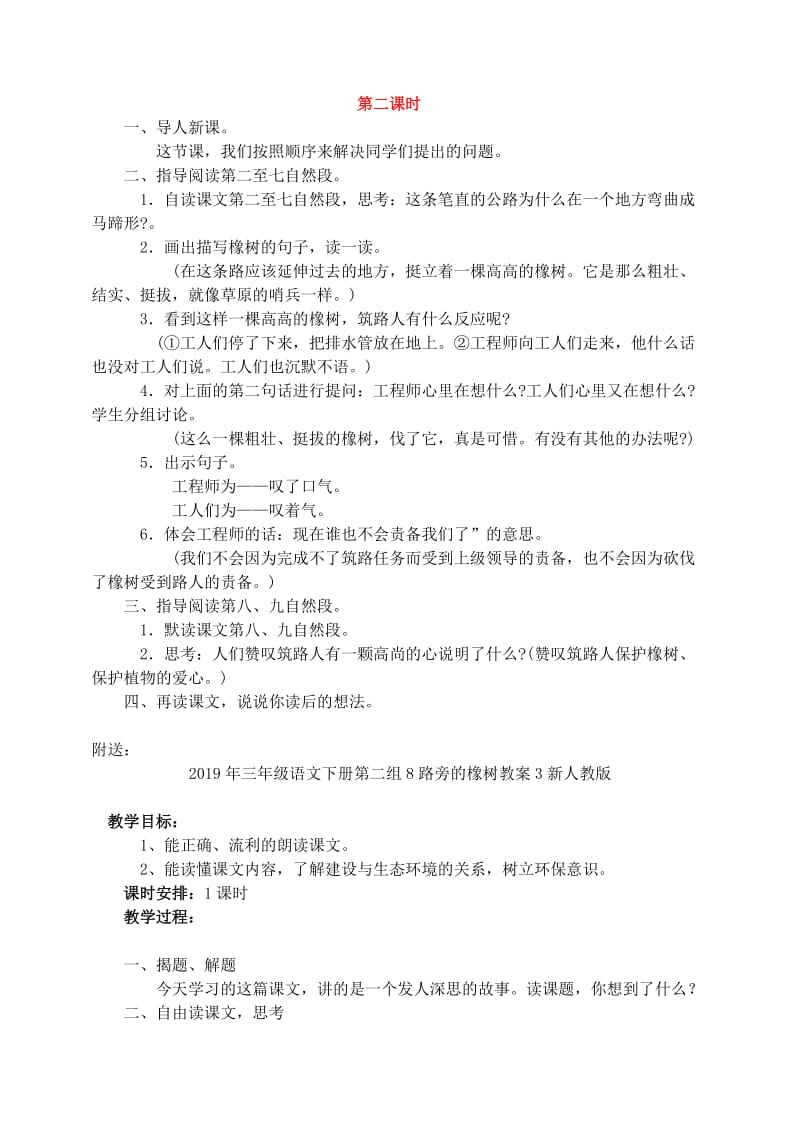 2019年三年级语文下册第二组8路旁的橡树教案2新人教版.doc_第2页