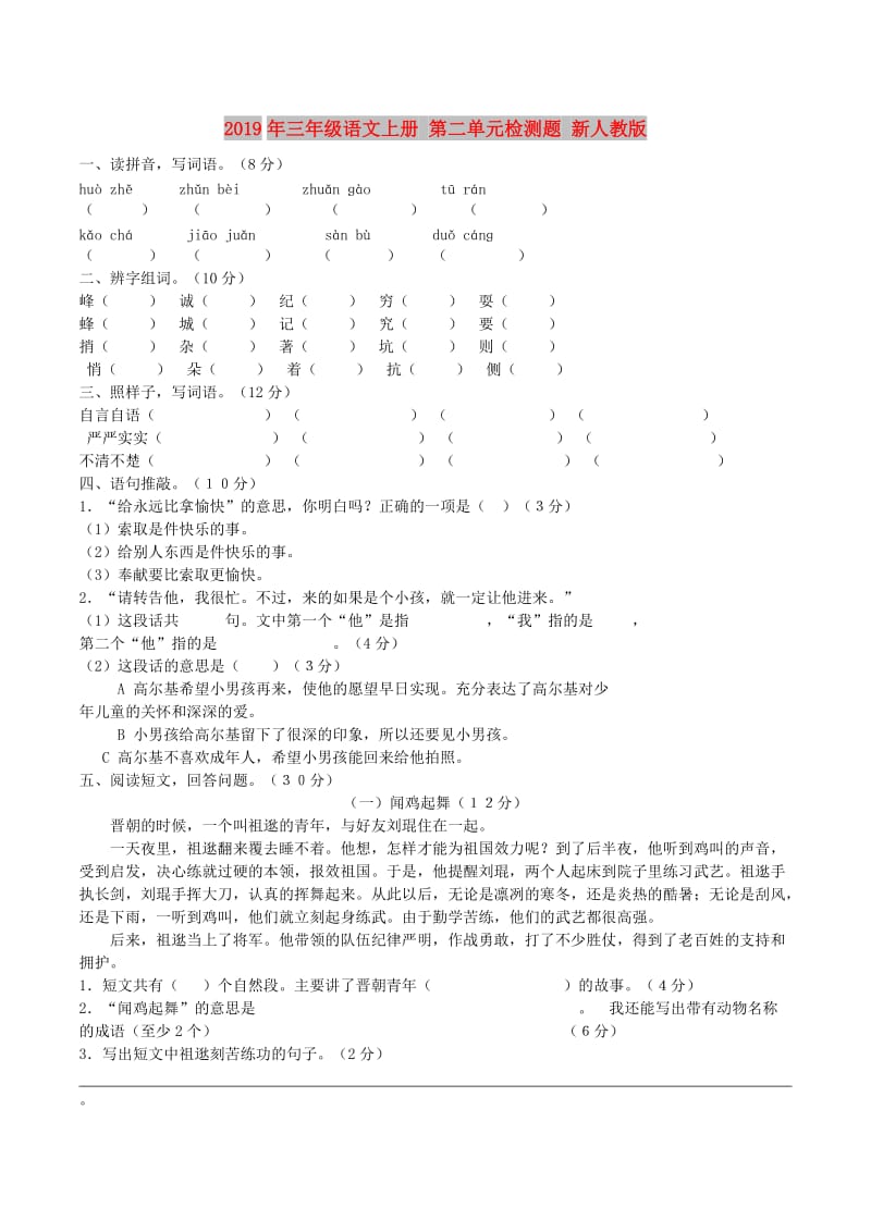 2019年三年级语文上册 第二单元检测题 新人教版.doc_第1页