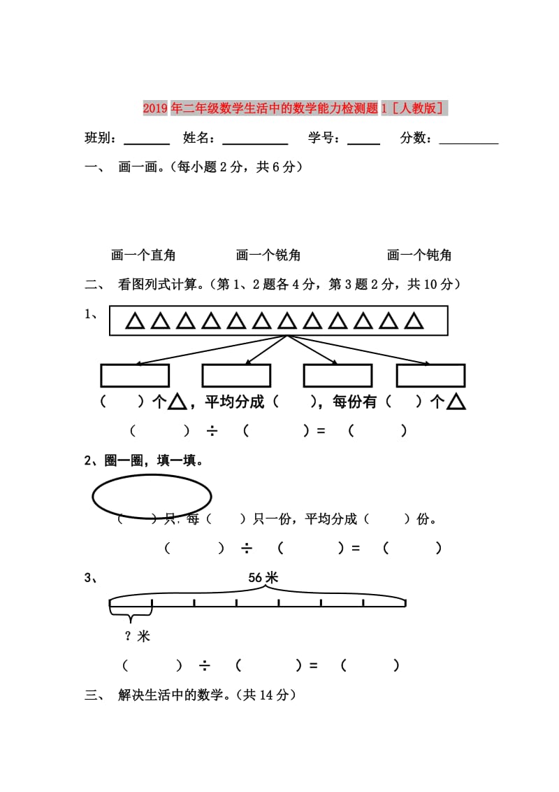 2019年二年级数学生活中的数学能力检测题1人教版.doc_第1页