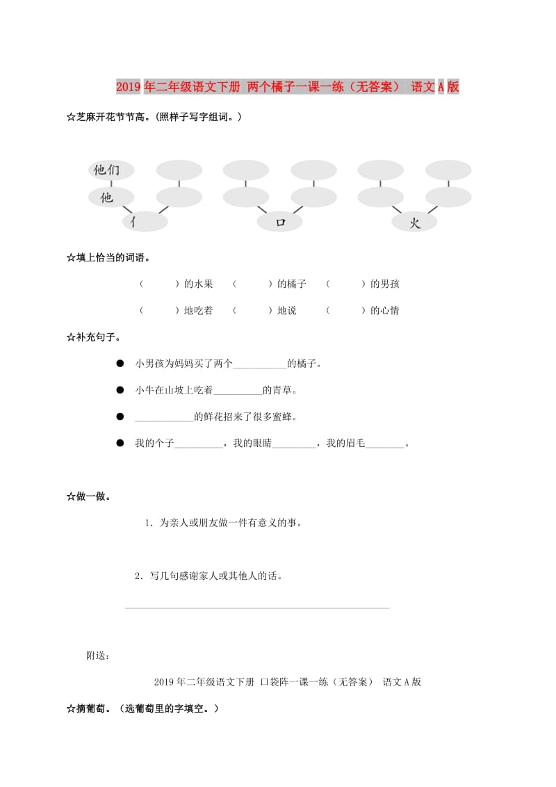 2019年二年级语文下册 两个橘子一课一练（无答案） 语文A版.doc_第1页