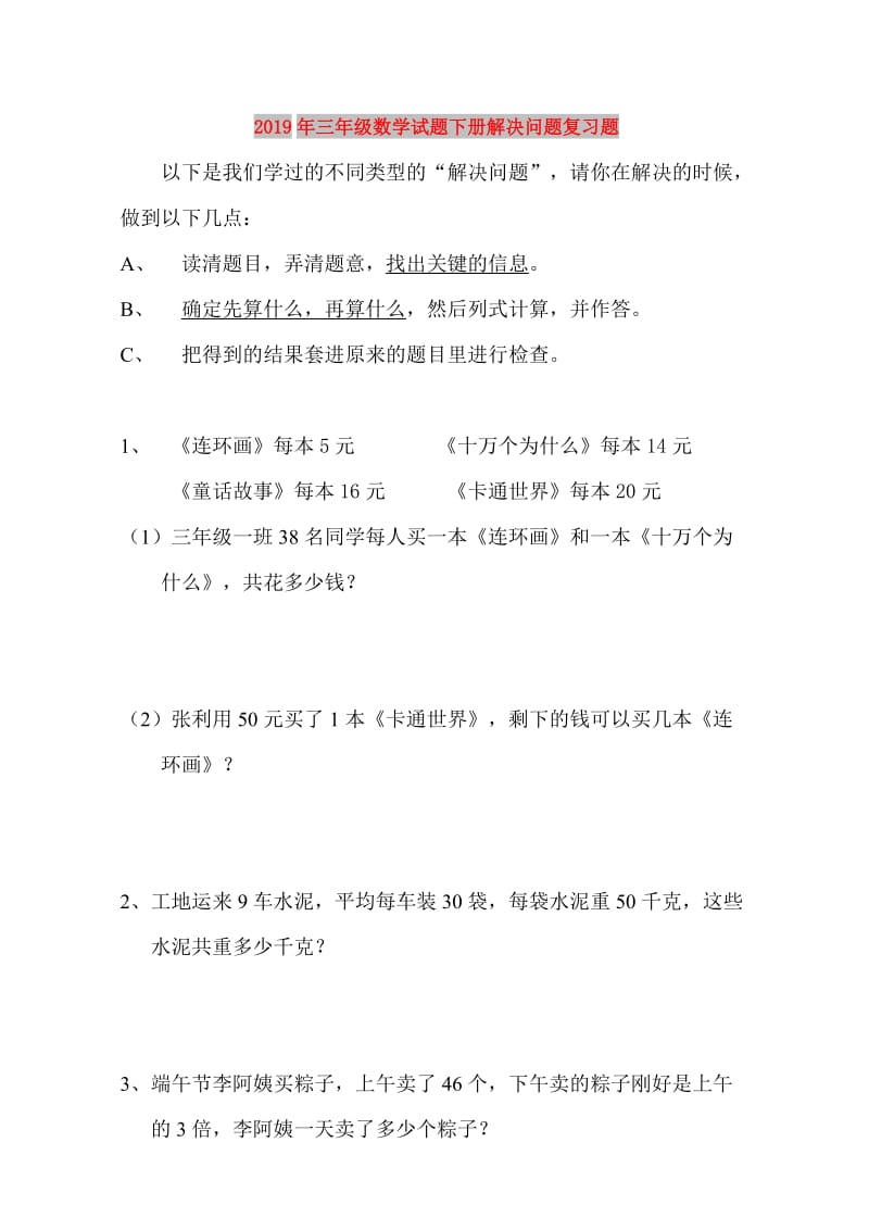 2019年三年级数学试题下册解决问题复习题.doc_第1页