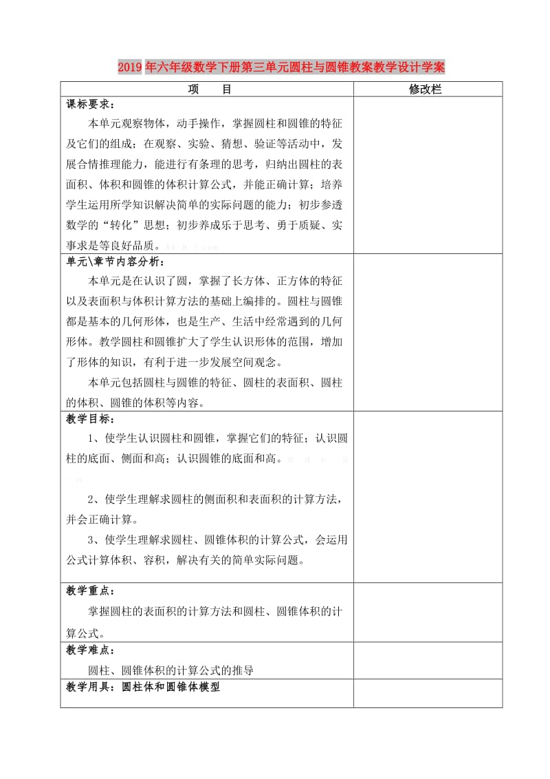 2019年六年级数学下册第三单元圆柱与圆锥教案教学设计学案.doc_第1页