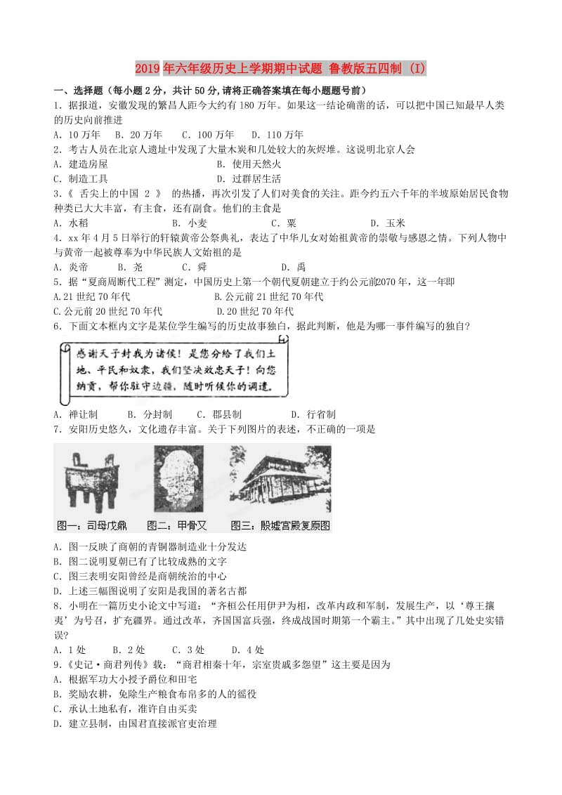 2019年六年级历史上学期期中试题 鲁教版五四制 (I).doc_第1页