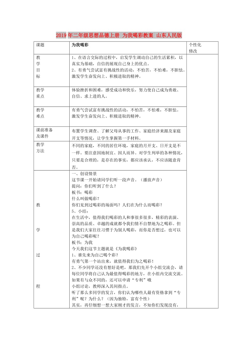 2019年二年级思想品德上册 为我喝彩教案 山东人民版.doc_第1页