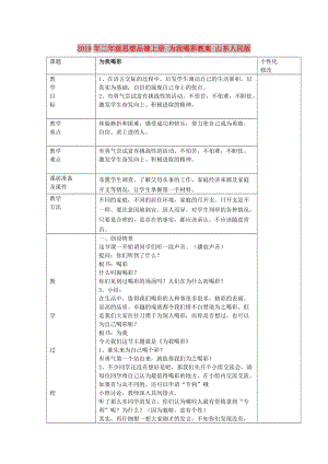 2019年二年級思想品德上冊 為我喝彩教案 山東人民版.doc