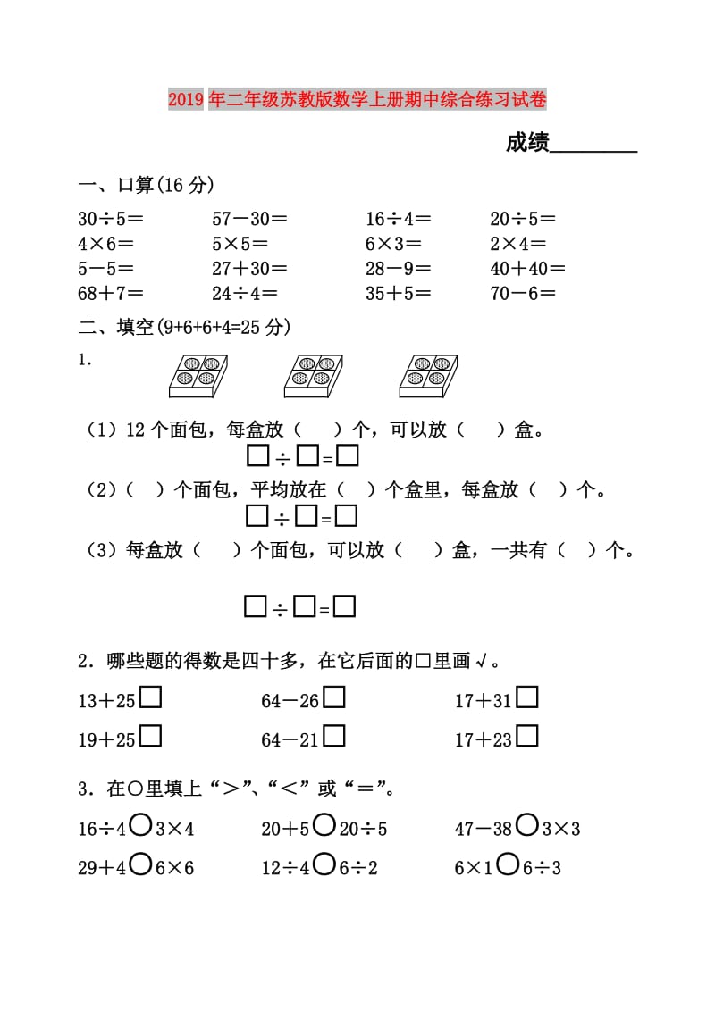 2019年二年级苏教版数学上册期中综合练习试卷.doc_第1页