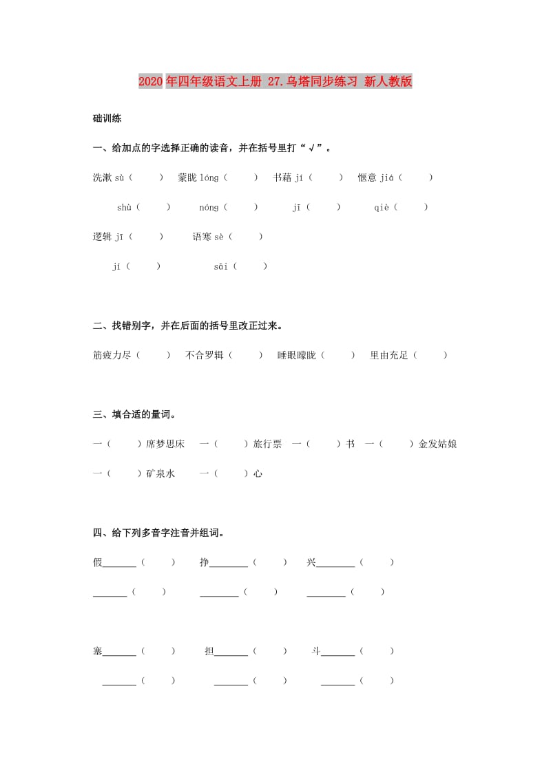 2020年四年级语文上册 27.乌塔同步练习 新人教版.doc_第1页