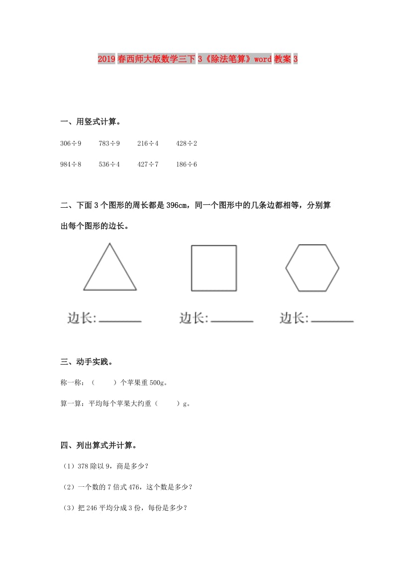 2019春西师大版数学三下3《除法笔算》word教案3.doc_第1页