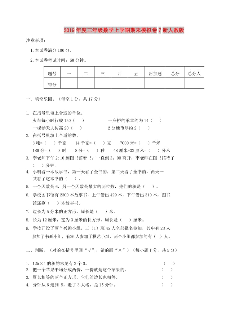 2019年度三年级数学上学期期末模拟卷7新人教版.doc_第1页