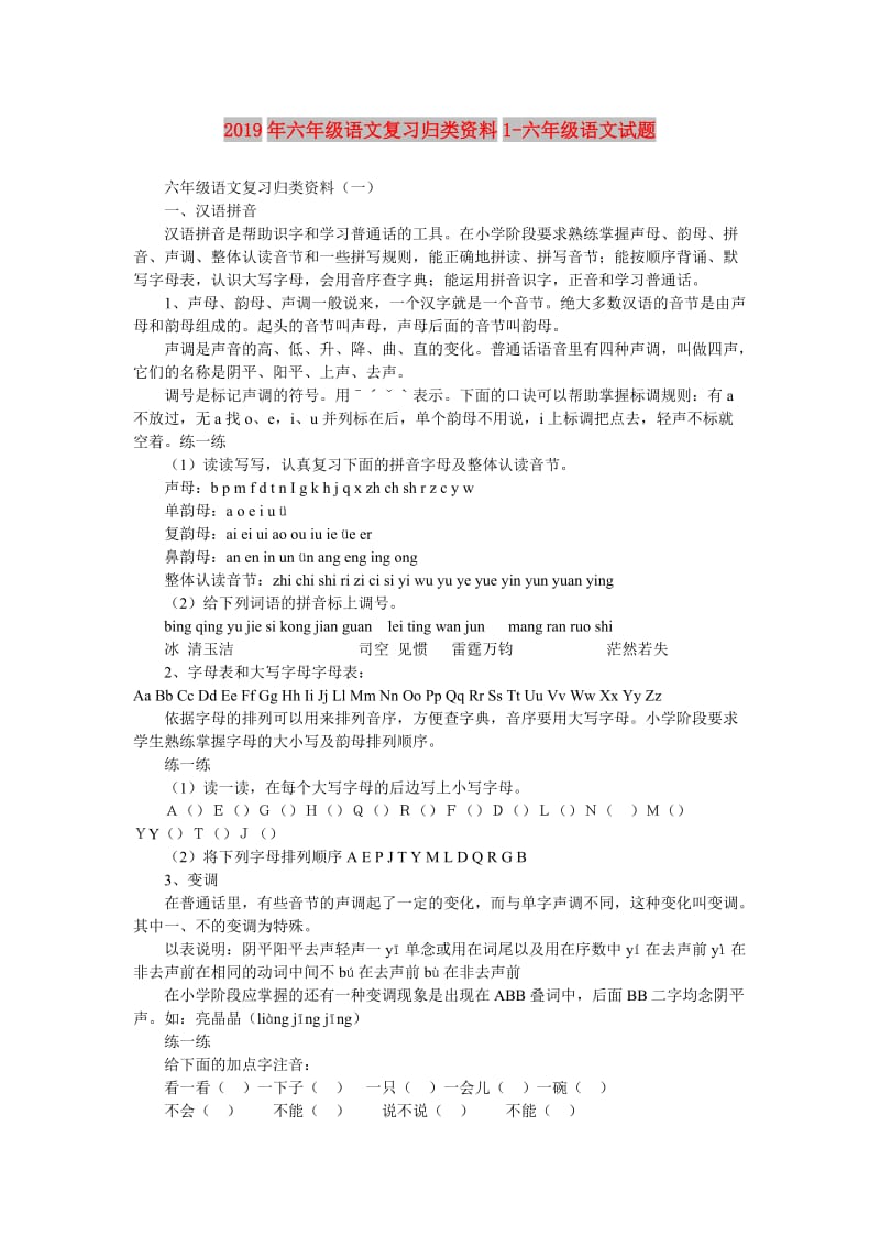 2019年六年级语文复习归类资料1-六年级语文试题.doc_第1页