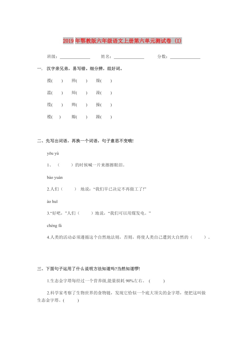 2019年鄂教版六年级语文上册第六单元测试卷 (I).doc_第1页