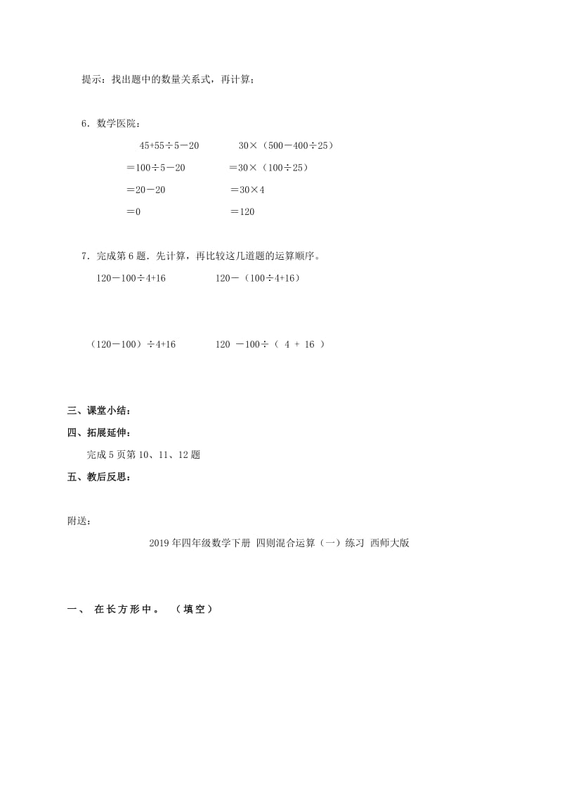 2019年四年级数学下册 四则混合运算练习导学稿 西师大版.doc_第2页