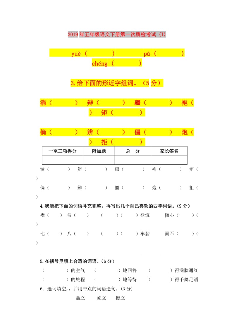 2019年五年级语文下册第一次质检考试 (I).doc_第1页