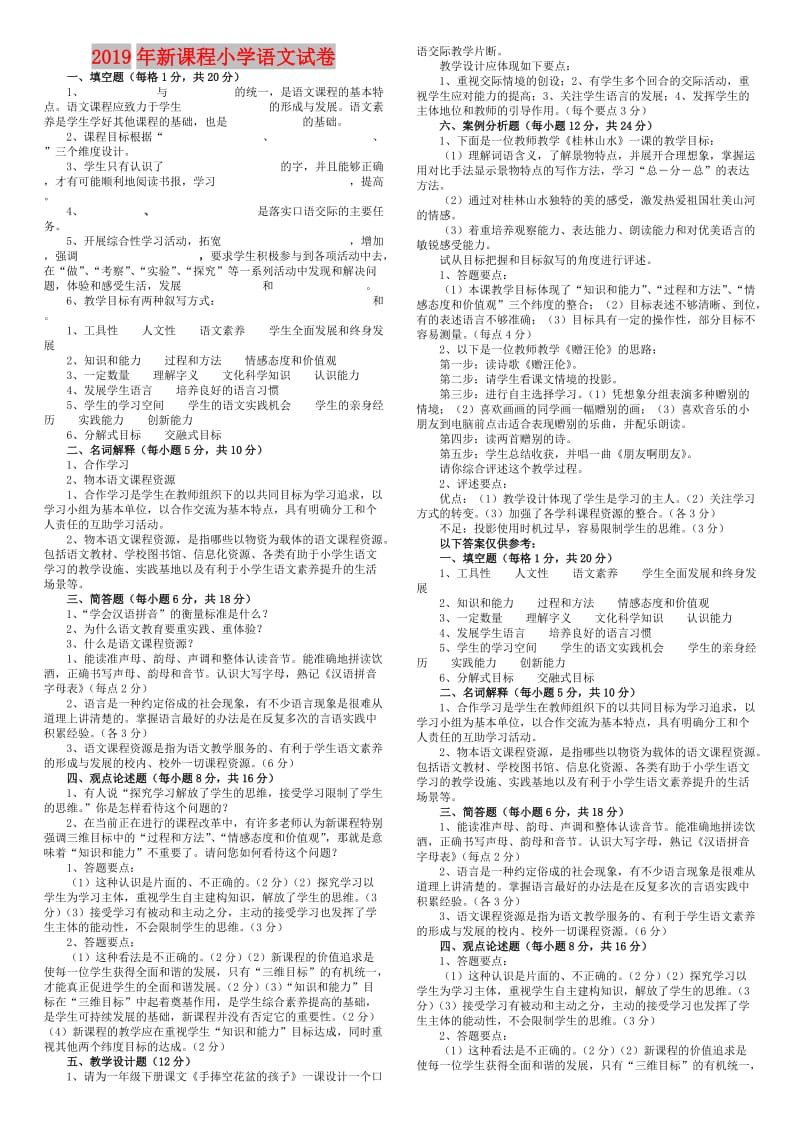 2019年新课程小学语文试卷.doc_第1页