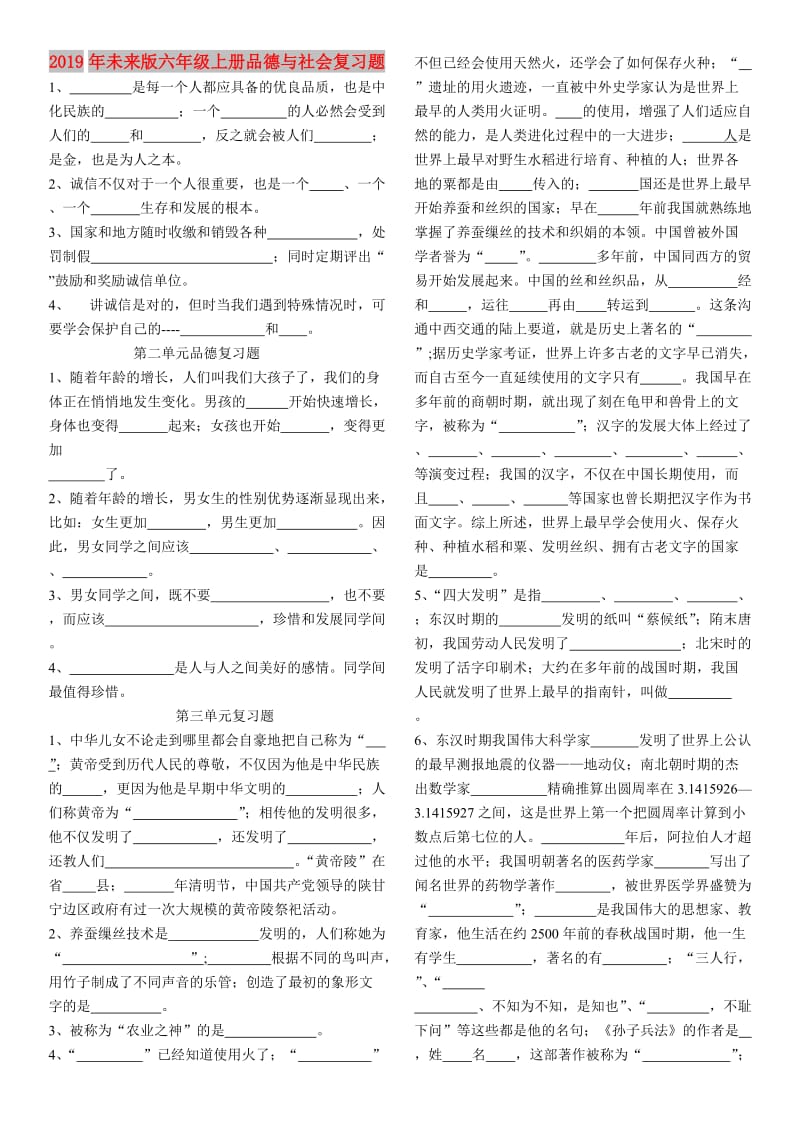 2019年未来版六年级上册品德与社会复习题.doc_第1页