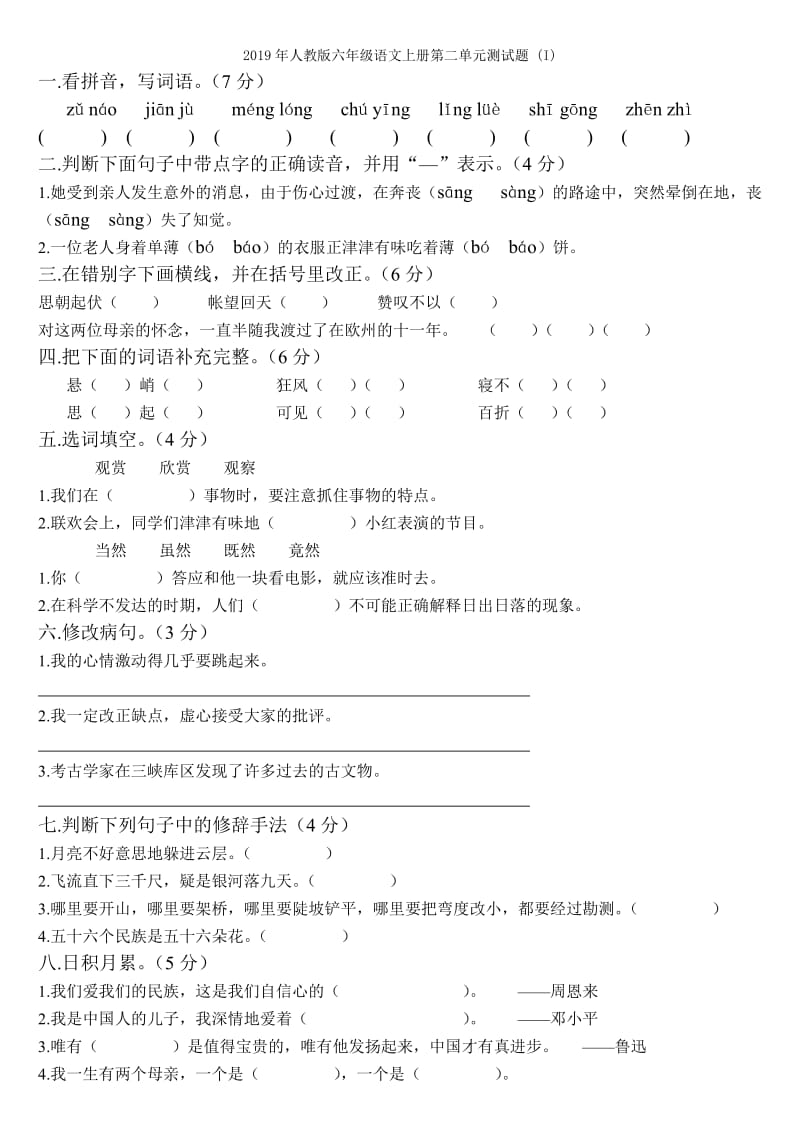 2019年人教版六年级语文上册第二单元检测试题.doc_第3页