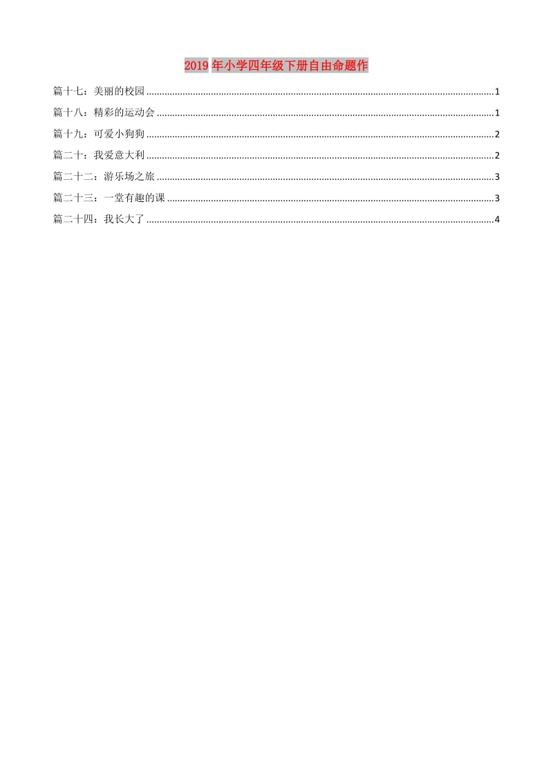 2019年小学四年级下册自由命题作.doc_第1页