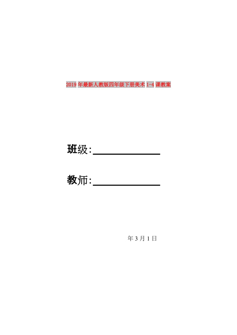 2019年最新人教版四年级下册美术1-4课教案.doc_第1页