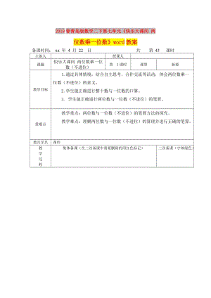 2019春青島版數(shù)學(xué)二下第七單元《快樂大課間 兩位數(shù)乘一位數(shù)》word教案.doc