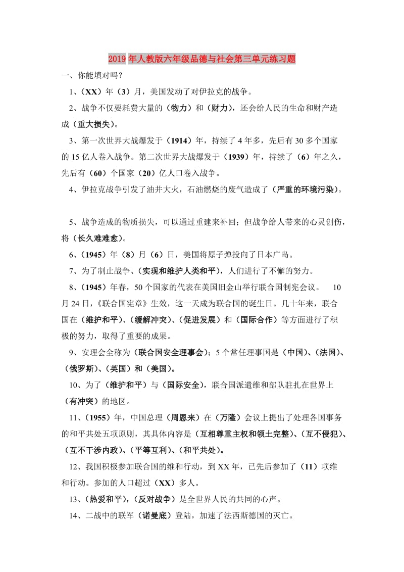 2019年人教版六年级品德与社会第三单元练习题.doc_第1页